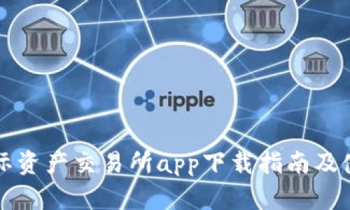 比特国际资产交易所app下载指南及使用技巧