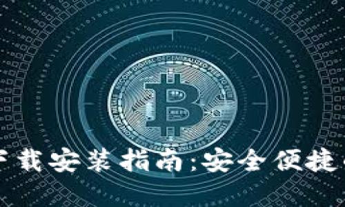 比特派钱包苹果版下载安装指南：安全便捷的数字货币管理工具