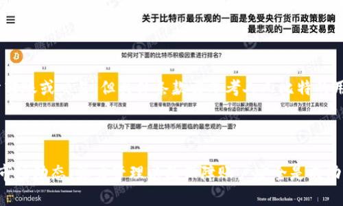   人人比特云算力app下载：如何快速上手与使用体验 / 

 guanjianci 人人比特, 云算力, 加密货币, 矿机租赁 /guanjianci 

---

# 人人比特云算力app下载：如何快速上手与使用体验

在加密货币快速发展的今天，云算力成为了许多投资者追求更高收益的热门方式。人人比特作为一款知名的云算力平台，吸引了众多用户的注意。本文将深入解析人人比特云算力的应用、操作步骤、技巧以及常见问题，为希望通过该平台获取收益的用户提供详细的使用指南。

## 什么是云算力？

云算力是指通过云端挖矿服务提供商租用矿机算力，用户无需自己购买和维护硬件，通过互联网访问和控制云算力，以实现加密货币的挖矿。这种方式的好处在于节省了购买昂贵设备的成本和后期维护的麻烦，同时也避免了因技术问题导致的巨大损失。

## 人人比特的特点

人人比特作为云算力服务平台，有着以下几个显著特点：

- **低门槛**：用户只需简单的注册即可开始投资，无需过多的技术知识。
- **多样化的产品**：平台提供多种不同类型的算力包，用户可根据自己的需求选择合适的投资额度。
- **实时数据**：用户可以实时查看算力收益、市场变化等数据，便于做出快速决策。
- **安全保障**：人人比特致力于保障用户的资金安全，采用高标准的技术措施保护用户数据。

## 下载与注册步骤

### 下载人人比特APP

下载人人比特云算力的第一步是前往官方网站或应用商店，搜索“人人比特”进行下载安装。务必确保下载的是官方版本，以免下载到恶意软件。

### 注册账号

安装完成后，打开APP，用户需进行注册。通常需要提供手机号码、设置密码以及同意相关用户协议。在注册流程中，用户需注意手机号码的有效性，因为后续的一些安全验证可能会通过短信发送。

## 如何购买云算力

成功注册后，用户可以开始购买云算力。一般而言，购买流程如下：

1. **充值**：在购买云算力之前，用户需通过平台支持的支付方式进行充值。
2. **选择算力包**：根据自己的投资意向，选择相应类型的算力包。建议在购买前仔细分析各类算力包的收益预测和风险评估。
3. **确认订单**：输入支付信息进行确认，完成购买后，用户可以在账户中查看购买记录及预计收益。

## 收益与提现流程

### 计算收益

在人人比特平台上，用户的收益计算通常基于算力和市场价格。例如，用户购买了1 TH/s的算力，如果当前比特币价格和网络难度稳定，用户每天的收益将可通过公式计算得出。平台会定期更新收益数据，便于用户实时了解自己的收益情况。

### 提现步骤

当用户的收益达到一定数量后，可以申请提现。提现流程一般包括：

1. **提现申请**：在APP内找到提现功能，输入所需提现金额，确认信息无误后提交申请。
2. **审核**：提现申请提交后，平台会对申请进行审核，通常需要几个工作日。
3. **到账**：一旦审核通过，提现金额将会转入用户绑定的账户，用户可随时查看提现状态。

## 使用体验的技巧

### 及时掌握市场动态

随着加密货币市场的变化，投资者需要时刻关注市场动态，以便及时调节自己的算力投资。人人比特平台提供实时的市场分析和相关信息，用户可以利用这些数据进行判断。

### 精细化管理算力

用户在使用云算力时，可以通过分析不同算力包的收益情况，进行合理的调整。比如，如果某个算力包的收益持续低迷，可以考虑更换算力包以寻求更高的投资回报。

### 定期查看收益报告

平台提供收益报告功能，用户可以通过查看历史收益，分析潜在的风险与机会。定期分析收益报告能够帮助用户了解自己的投资状况，并据此调整策略。

## 常见问题解答

### 1. 人人比特云算力的收益来源是什么？

平台的收益来源主要是通过全球各地用户的算力支持以及市场内的比特币交易。在用户购买算力后，该算力将被分配到整个矿池中进行挖矿，用户将根据贡献的算力获得相应的收益分成。

### 2. 云算力挖矿的风险有哪些？

尽管云算力提供了较低的入门门槛和便利的挖矿方式，但风险依然存在。例如，市场价格波动可能导致收益缩水；此外，部分不可靠的平台可能会存在资金安全隐患，因此选择知名、安全的平台尤为重要。

### 3. 如何判断合适的算力包？

选择算力包时，用户需要考虑几个因素，包括价格、历史收益、网络难度、以及市场趋势等。可以将相同类型的算力包进行对比，选择收益相对较高的进行投资。

### 4. 如何保障我的账户安全？

为了保障账户安全，用户需设置复杂的密码，可以开启双重验证功能，随时监控账户登录情况。重要的是，用户不应与他人分享自己的账户信息，以避免不必要的损失。

### 5. 能否随时撤回购买的算力？

通常情况下，购买的算力包是不能中途撤销的，用户在选择时需慎重考量。不过，一些平台可能会允许用户进行部分转账或交易，但具体条款需参考人人比特的用户协议。

## 结语

人人比特云算力作为一种新兴的投资方式，为广大用户提供了方便快捷的挖矿途径。在实际使用过程中，及时了解市场动态、算力管理以及保障账户安全是成功的关键。希望本文能够帮助到希望通过人人比特云算力实现投资的用户。