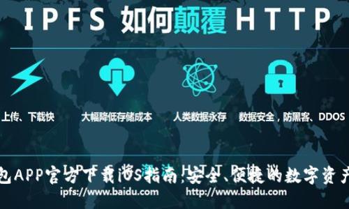 比特派钱包APP官方下载iOS指南：安全、便捷的数字资产管理工具