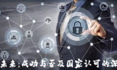 派币的未来：成功与否及