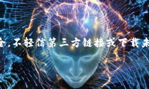   比特派app下载：如何在iOS和Android设备上轻松安装？ / 

 guanjianci 比特派, 比特派app下载, 安卓, 苹果手机 /guanjianci 

在今天的数字时代，随着加密货币的普及，许多投资者和交易者希望通过各种平台进行交易。比特派作为一个知名的数字资产管理和交易平台，吸引了大量用户。如果您正在寻找如何在iOS或Android设备上下载和安装比特派应用的具体指导，那么本文将为您提供全面的帮助。我们将详细探讨比特派应用的安装流程、功能介绍，以及在不同设备上的表现，并解答一些相关问题以帮助您更加熟悉这个平台。

什么是比特派？它的主要功能是什么？

比特派是一个专注于数字货币管理的手机应用程序，为用户提供便捷的交易、存储和资产管理功能。比特派不仅支持多种主流加密货币的交易，还提供了安全的数字资产存储服务。用户可以通过该平台随时随地掌握市场动态，进行交易，和管理自己的资产。比特派具有明确的用户界面设计，便于用户快速上手。

以下是比特派一些主要功能的详细介绍：

ul
    listrong多种资产支持：/strong比特派支持比特币、以太坊、Ripple等多种加密货币，为用户提供更多的投资选择。/li
    listrong安全性：/strong比特派注重用户的资产安全，采用了多种安全措施，如双重认证、冷钱包存储等。/li
    listrong实时市场数据：/strong应用提供实时交易数据和行情分析，帮助用户把握市场趋势。/li
    listrong社群互动：/strong比特派有一个活跃的用户社区，用户可以在此交流经验，分享交易心得。/li
/ul

如何在iOS设备上下载和安装比特派？

在iOS设备上安装比特派应用程序非常简单。请按照以下步骤操作：

ol
    listrong打开App Store：/strong在您的iPhone或iPad上，找到并打开App Store。/li
    listrong搜索比特派：/strong在搜索栏中输入“比特派”进行搜索。/li
    listrong选择应用：/strong在搜索结果中找到比特派应用，并点击进入应用详情页面。/li
    listrong下载应用：/strong点击“获取”按钮，按照提示完成下载和安装。/li
    listrong打开应用：/strong安装完成后，在主屏幕上找到比特派图标，点击打开，您可以进行注册或登录。/li
/ol

如何在Android设备上下载和安装比特派？

在Android设备上安装比特派同样很简单，以下是具体步骤：

ol
    listrong打开应用商店：/strong在您的Android设备上，找到Google Play商店并打开。/li
    listrong搜索比特派：/strong在搜索栏中输入“比特派”进行搜索。/li
    listrong选择应用：/strong在搜索结果中找到比特派，点击进入应用详情页面。/li
    listrong下载应用：/strong点击“安装”按钮，等待应用下载和安装完成。/li
    listrong打开应用：/strong完成后，您可以在设备主屏幕上找到比特派图标，点击打开进行注册或登录。/li
/ol

比特派的用户体验如何？

比特派在用户体验方面得到了很多积极的评价。其界面设计，导航功能设计清晰，新用户也能快速找到所需的功能。同时，该应用提供多种主题和个性化设置，使用户可以根据自己的喜好来调整界面。除了界面设计外，比特派的性能也值得称赞，加载速度快，交易执行默契，极大提升了用户的使用体验。

如何确保比特派的安全性？

在加密货币交易中，安全性是用户最关心的问题之一。比特派采取了多重安全保护措施，以确保用户账户和资产的安全。以下是比特派的一些安全性措施：

ul
    listrong双重身份验证：/strong为用户提供双重身份验证选项，防止未经授权的登录。/li
    listrong冷存储：/strong大部分资金存储在冷钱包中，降低了被黑客攻击的风险。/li
    listrong交易监控：/strong实时监控交易行为，及时发现异常情况，保障用户资金安全。/li
    listrong用户隐私保护：/strong严格遵循相关法律法规，保护用户的隐私信息不被泄露。/li
/ul

比特派常见问题解答

1. 比特派的费用是多少？

比特派对于交易和提现的手续费是用户在选择使用平台时必须考虑的因素。通常，比特派收取的费用相对较低，适合频繁交易的用户。具体的费用结构可能因不同的交易对、市场情况和用户的VIP等级而有所不同。比如，普通用户进行普通交易时费用在0.1%-0.2%左右，而VIP用户可能享有更低的交易手续费。此外，提现方面，用户在进行数字货币的转出时，可能会面临固定的提现手续费。建议用户在交易前查阅比特派官方的费用说明，以便更好地进行成本管理。

2. 比特派的客服支持怎么样？

比特派非常重视用户体验，因此提供了多种客服渠道以帮助用户解决问题。用户可以通过比特派官方APP中的客服功能联系在线客服，通常回复迅速。此外，用户还可以访问比特派的官方网站，查阅FAQ部分，获取常见问题的解决方案。社交媒体也是用户与比特派沟通的渠道之一，用户可以通过关注比特派的官方账号，获取最新动态和重要通知。如果在使用过程中遇到较复杂的问题，用户也可以通过邮件等传统方式进行反馈，确保能够及时获得需要的帮助。

3. 比特派是否支持法币充值？

比特派主要专注于数字货币的交易，因此其对法币的支持较为有限。虽然在一些国家和地区，比特派也开始逐步开设法币充值通道，例如通过第三方支付平台进行法币购买数字货币的功能，但这并非在所有地区都可用。因此，用户在决定使用比特派前，应详细了解其是否在自己所在的地区支持法币充值。如果用户希望直接使用法币进行交易，建议选择一些同时支持法币交易的平台。对于加密爱好者而言，如果需要从零开始积累数字资产，仍然建议用户先在其他平台购买比特币等主流币种，然后再转入比特派进行管理和交易。

4. 比特派支持哪些币种交易？

比特派支持多种主流加密货币的交易，包括但不限于比特币（BTC）、以太坊（ETH）、Ripple（XRP）、莱特币（LTC）等。随着市场的发展，比特派也在不断扩展支持的币种，以满足用户的多样化需求。用户可以根据自身投资组合的需求，选择交易不同的币种。此外，为了吸引更多用户，比特派也会不定期推出一些新币种的交易活动，用户可以关注比特派的公告以及社交媒体，以便获取最新的交易信息。

5. 比特派的风险是什么？

虽然比特派是一款受欢迎的数字资产交易平台，但用户在使用时仍然要注意潜在的风险。首先，加密货币市场波动性极大，市场价格随时可能产生大幅波动，用户需谨慎控制风险。其次，虽然比特派采取了一系列安全措施，但用户仍需确保自身账户安全，不轻信第三方链接或下载未认证的应用，以防遭受钓鱼攻击。此外，如果用户在进行大额交易时，不建议将全部资产集中在一个平台上，可以考虑多元化投资，分散风险。为了提高用户对平台的了解，建议在注册使用前仔细阅读比特派的服务协议和风险提示。

总之，比特派的下载和使用非常便捷，对于希望进入加密货币市场的用户而言，是一个不错的选择。通过以上的指导和问答，希望能够帮助您顺利下载比特派应用，并在使用过程中充分理解其功能及潜在风险。