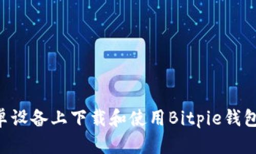 如何在安卓设备上下载和使用Bitpie钱包：完整指南
