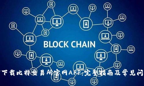 : 如何下载比特交易所官网APP：完整指南及常见问题解析