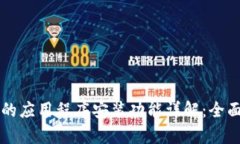 比特浏览器的应用程序安