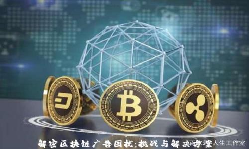 
解密区块链广告困扰：挑战与解决方案