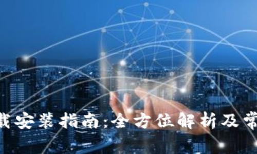 比特APP下载安装指南：全方位解析及常见问题解答