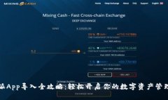 比特派App导入全攻略：轻