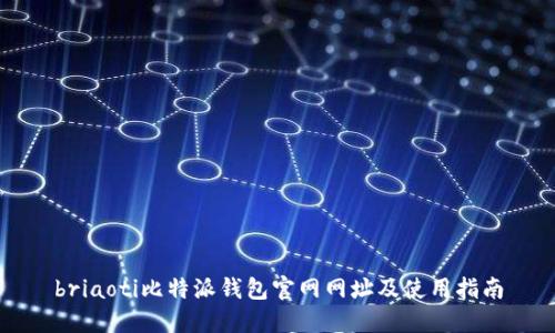 briaoti比特派钱包官网网址及使用指南