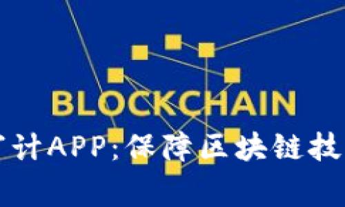 比特鹰火眼智能合约审计APP：保障区块链技术安全的全面解决方案