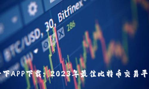比特一下APP下载: 2023年最佳比特币交易平台指南