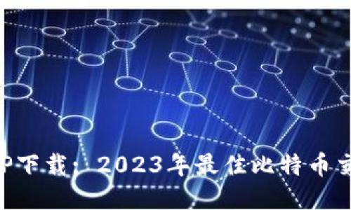 比特一下APP下载: 2023年最佳比特币交易平台指南