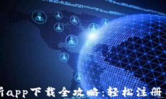 比特交易所app下载全攻略