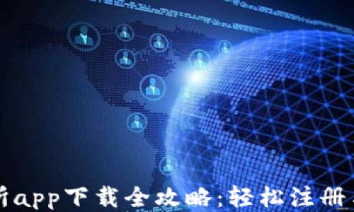 
比特交易所app下载全攻略：轻松注册与交易指南