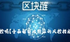 比特派会风控吗？全面解