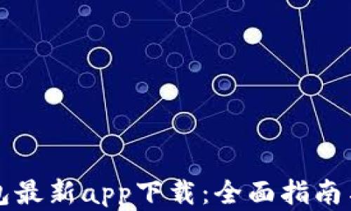 
比特派钱包最新app下载：全面指南与最佳实践