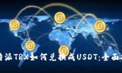 比特派TRX如何兑换成USDT：
