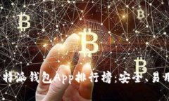 2023年最佳比特派钱包App排