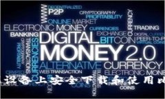 如何在苹果设备上安全下