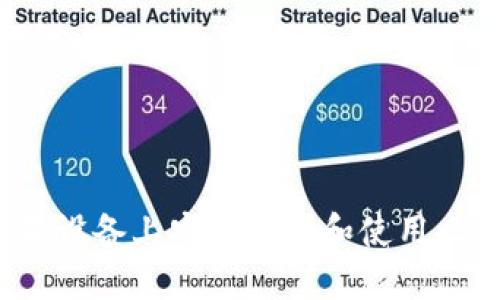 如何在苹果设备上安全下载和使用比特派应用？