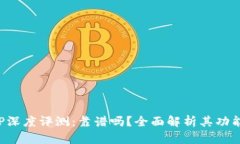 比特大陆APP深度评测：靠