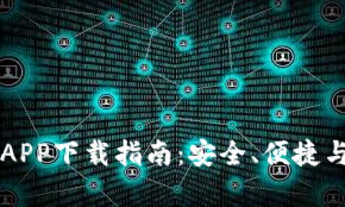 比特派官网苹果APP下载指南：安全、便捷与使用技巧全解析