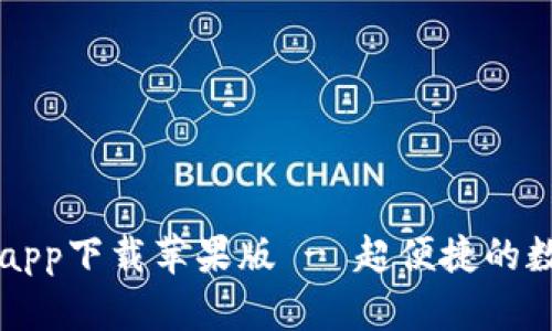 比特派官方网站app下载苹果版 - 超便捷的数字货币钱包应用