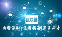 比特派App使用指南：新手