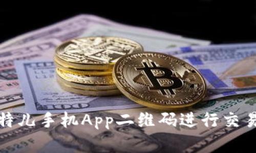 如何使用比特儿手机App二维码进行交易和安全管理