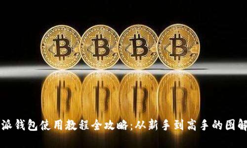 比特派钱包使用教程全攻略：从新手到高手的图解指南