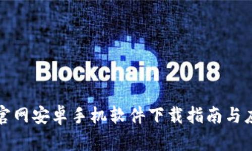 比特派官网安卓手机软件下载指南与应用评测