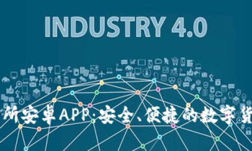 比特牛交易所安卓APP：安全、便捷的数字货币交易平台