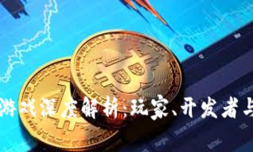 韩服区块链游戏深度解析：玩家、开发者与市场的未来