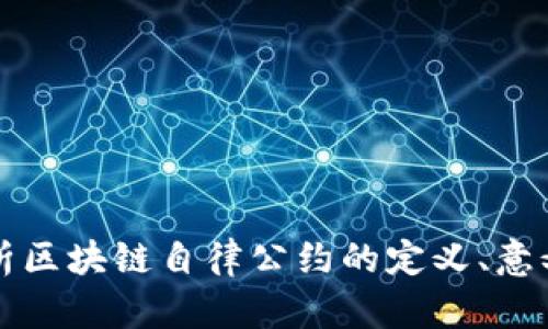 全面解析区块链自律公约的定义、意义与实践