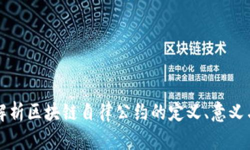 全面解析区块链自律公约的定义、意义与实践