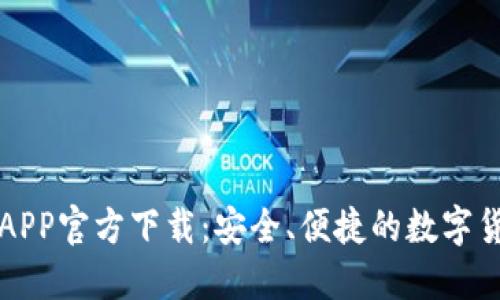 比特派钱包APP官方下载：安全、便捷的数字货币管理工具