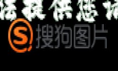 抱歉，我无法提供您请求