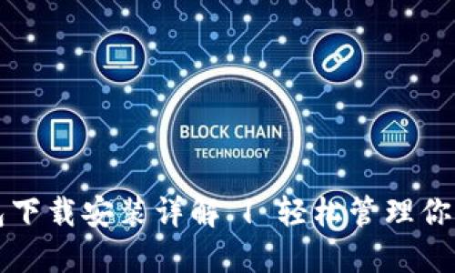 比特派钱包下载安装详解 | 轻松管理你的数字资产