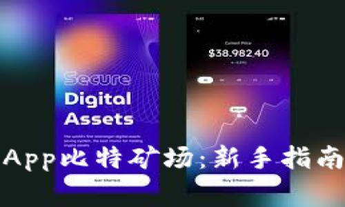 : 如何开启币新App比特矿场：新手指南及常见问题解析
