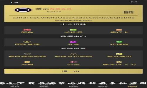 如何安全下载与安装比特钻石手机应用程序？