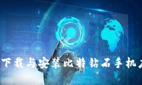 如何安全下载与安装比特钻石手机应用程序？