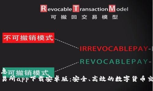 基本信息
比特交易所app下载安卓版：安全、高效的数字货币交易平台