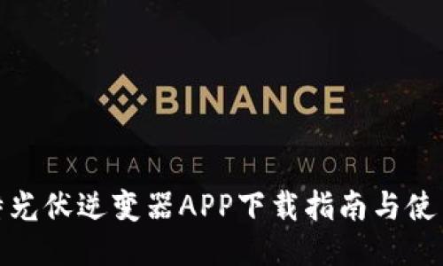 科比特光伏逆变器APP下载指南与使用评测
