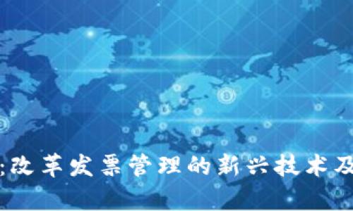 发票区块链：改革发票管理的新兴技术及其应用前景