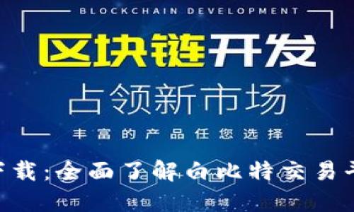 白比特APP官方下载：全面了解白比特交易平台的功能与优势