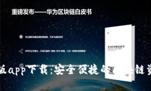 比特派官网版app下载：安全便捷的区块链资产管理工具