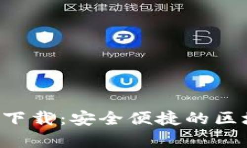 比特派官网版app下载：安全便捷的区块链资产管理工具