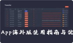 比特儿App海外版使用指南