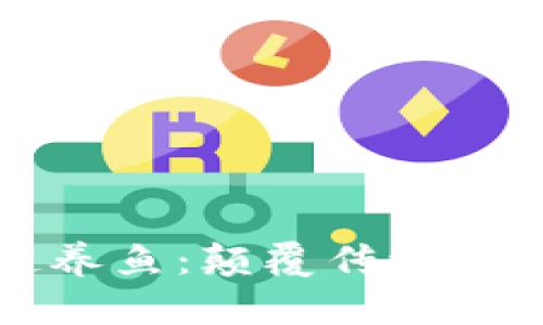 互联网区块链养鱼：颠覆传统养殖的创新模式