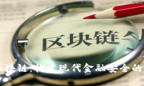 智慧风控区块链：构建现代金融安全的新一代技术
